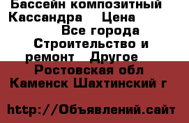 Бассейн композитный  “Кассандра“ › Цена ­ 570 000 - Все города Строительство и ремонт » Другое   . Ростовская обл.,Каменск-Шахтинский г.